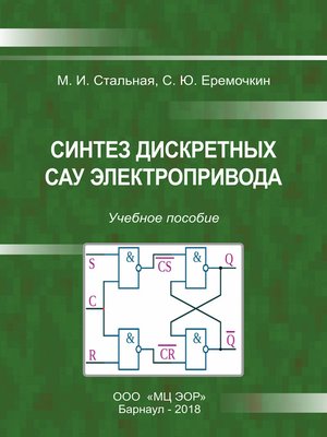 cover image of Синтез дискретных САУ электропривода
